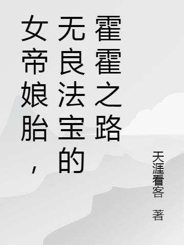 女帝怀孕杂役