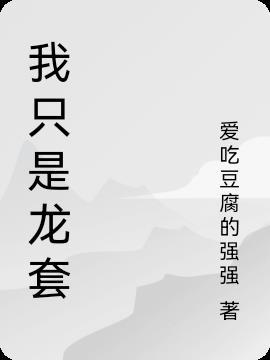 我只是龙套梦溪鱼