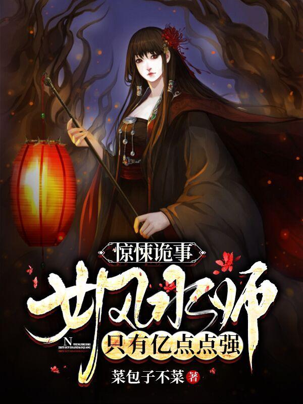 风水鬼师女主