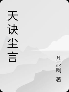 天辰诀手游