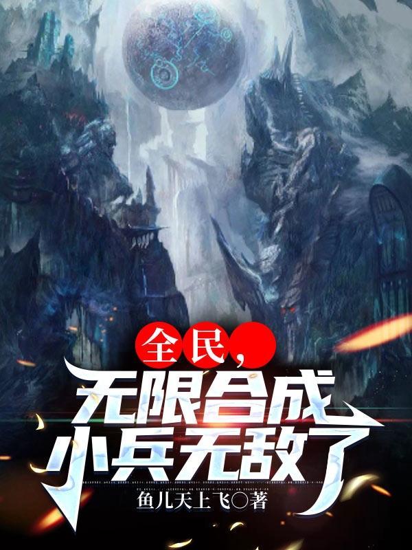 全民无限进化