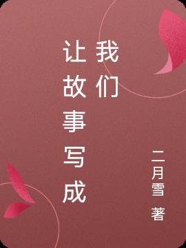 将故事写成我们