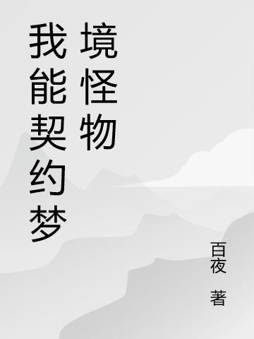 我能契约梦境怪物 百夜