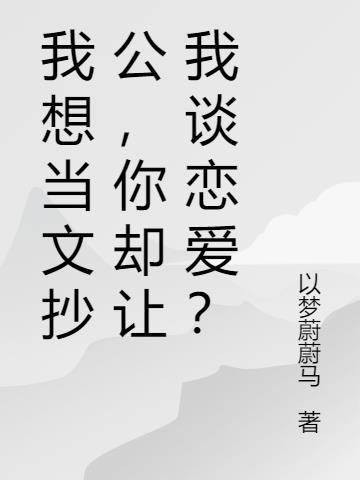 我只想当个文抄公