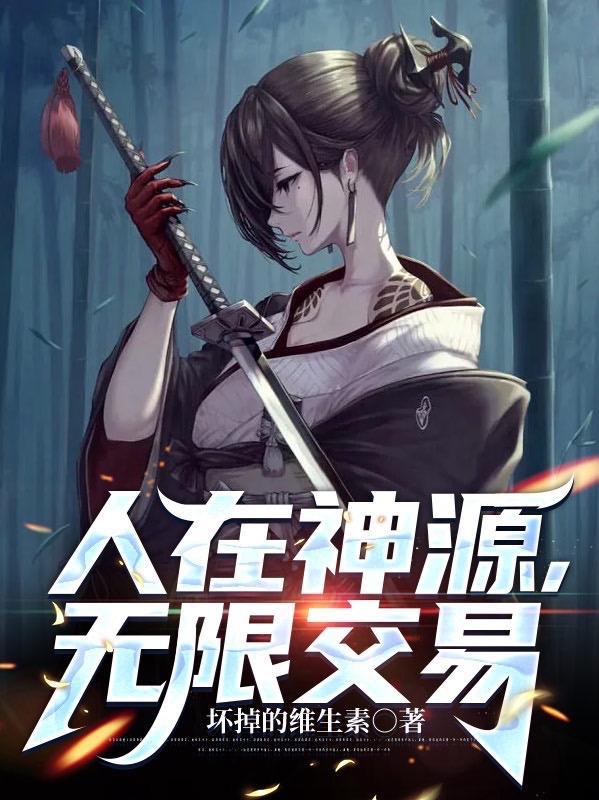 无限交易 坏掉的维生素