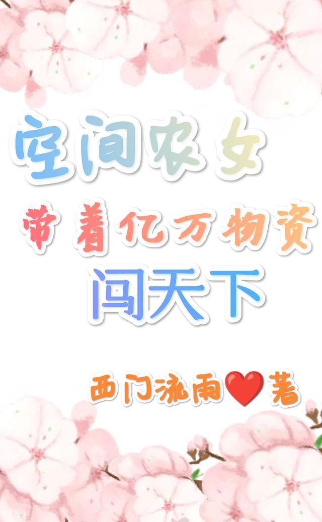 空间农女带着包子奔小康免费