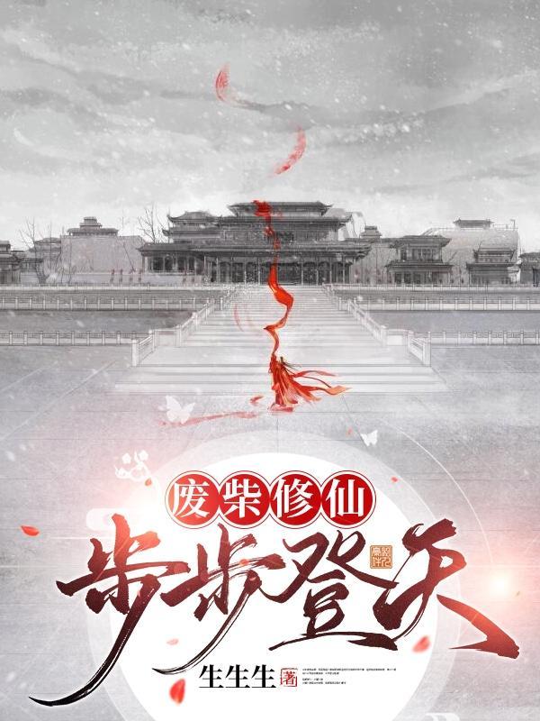 废柴修真wap