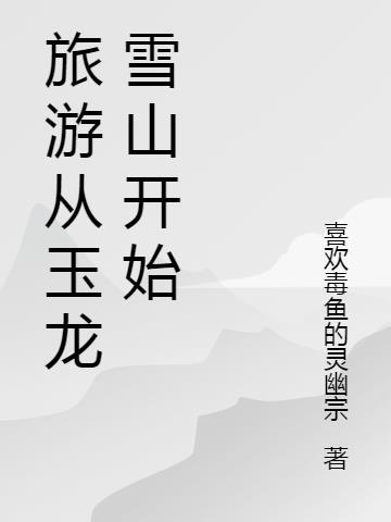 逛玉龙雪山要多久
