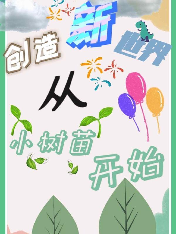 创造新世界
