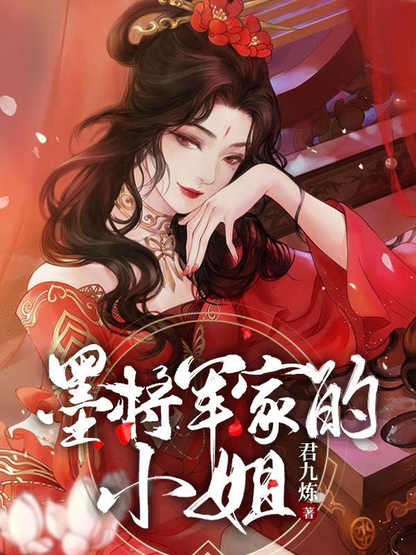 将军 郑王林小姐