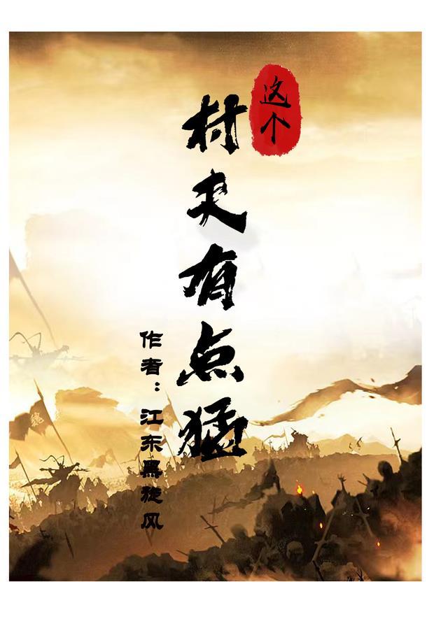 这个村民有点猛