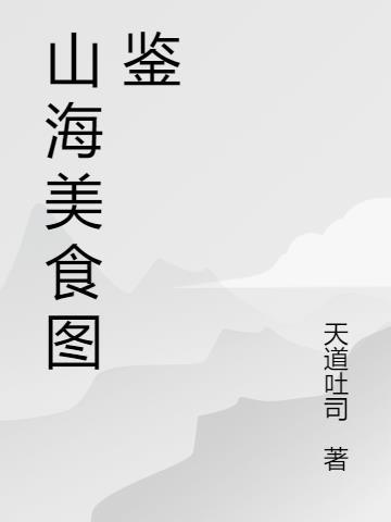 山海食谱大全
