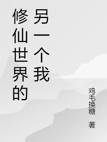 修仙世界真的存在吗