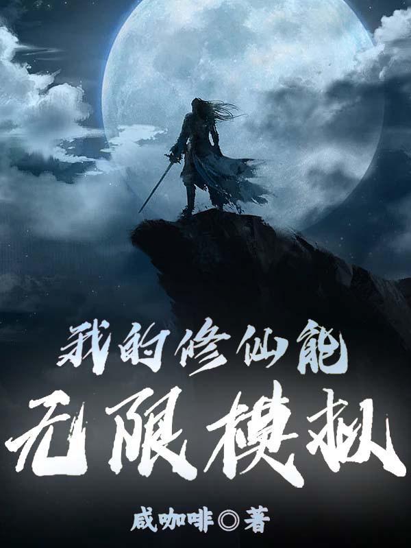 我的修仙无限模拟青空洗雨