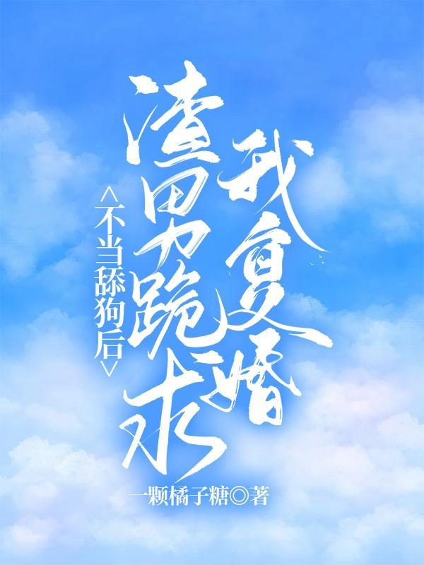 不当舔狗的我天下无敌