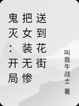 穿越鬼灭之刃我是无惨的女儿