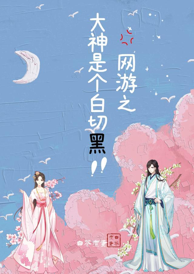 网游之大神是个白切黑的