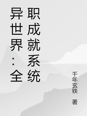 异世界全职业大师