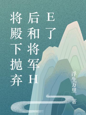 将军又跑了