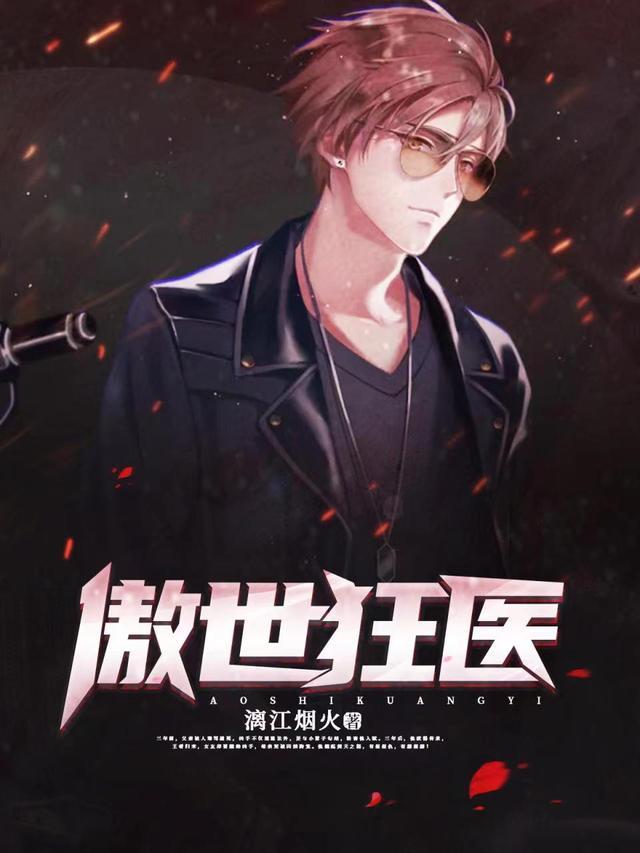 傲世狂医步步生财著