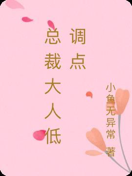 总裁大人请低调免费阅读全文