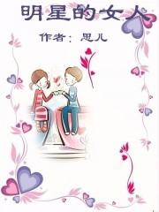明星的女人刘牧