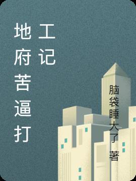 在地府打工的日子