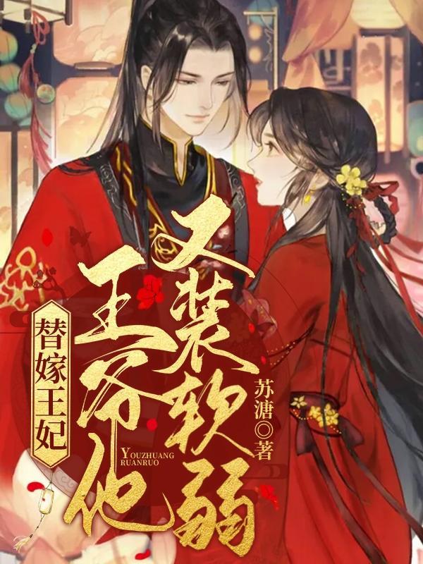 王爷的替嫁宠妃