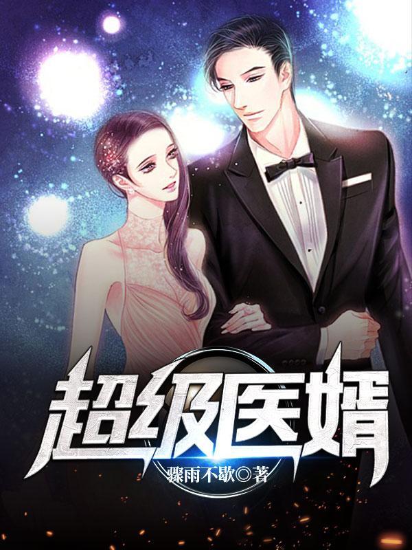 超级医婿 对方正在长头发