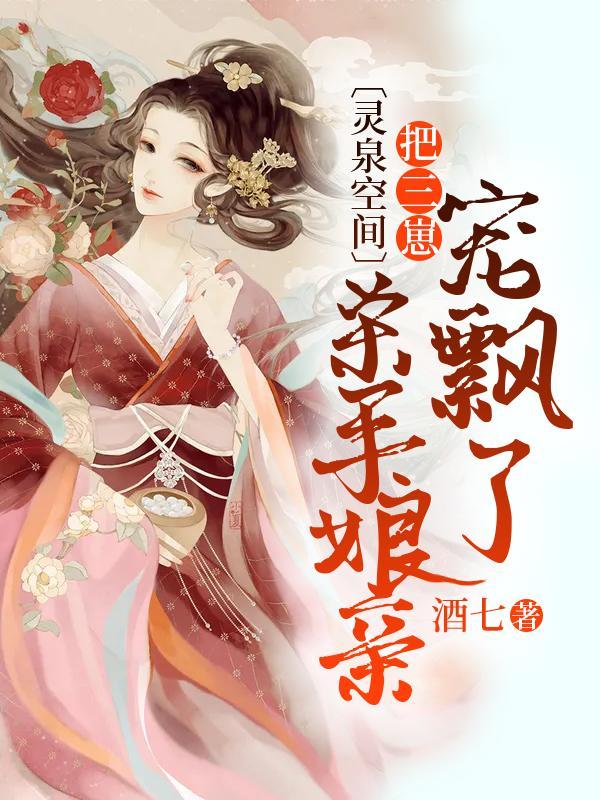 灵泉空间杀手娘亲把三崽宠飘了