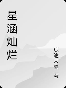 灿烂星河是什么意思