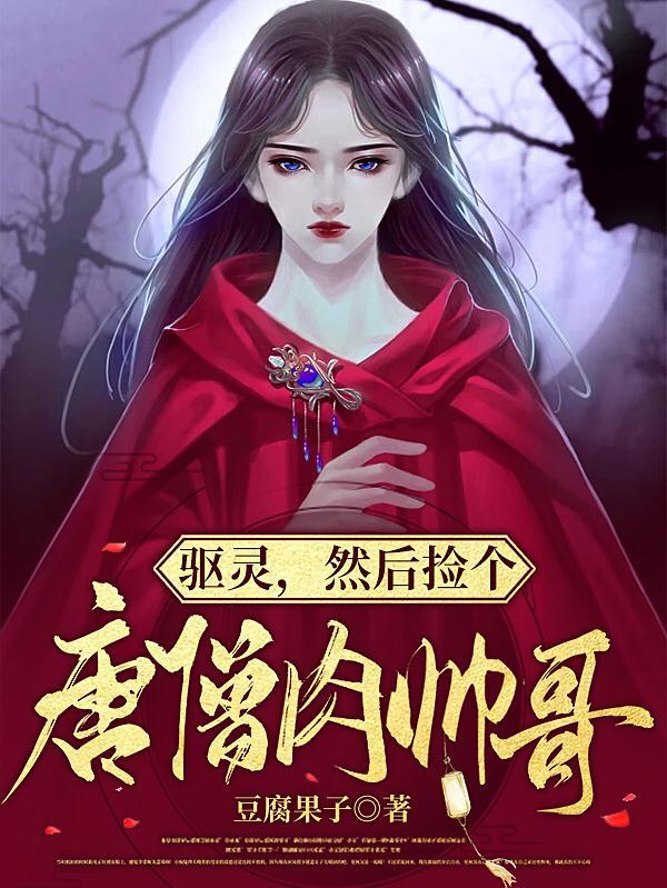 然后捡个唐僧肉帅哥 豆腐果子