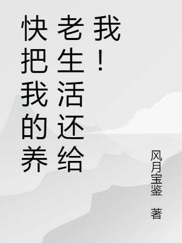 把养我的人养老 把我养的人养大