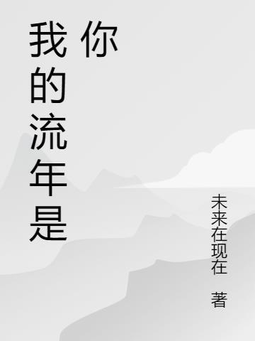 我的流年关键字是什么?