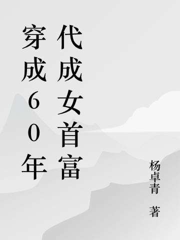 带着仓库回到六零年代
