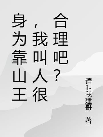 靠山王什么意思