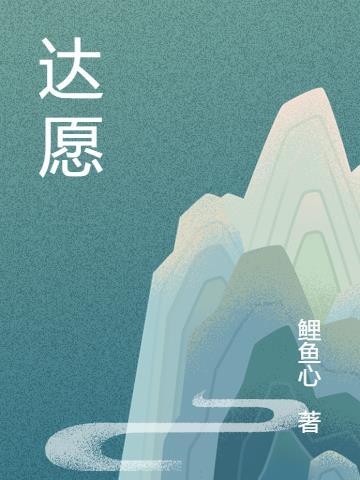 达愿法师