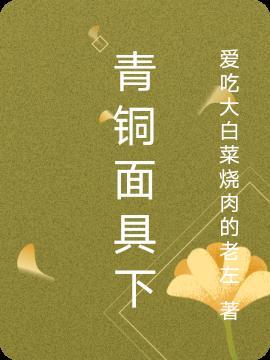 青铜面具什么