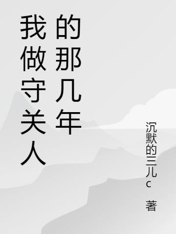 我当守夜人的那些年