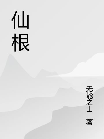 仙根什么意思