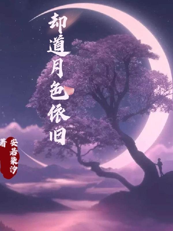 月色依然是什么意思