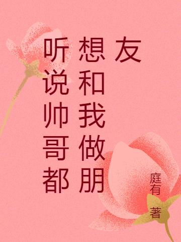 听说帅哥都想和我做朋友什么意思