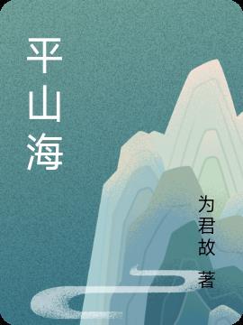 山海皆可平全文