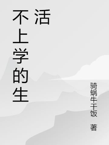 不上学以后的生活