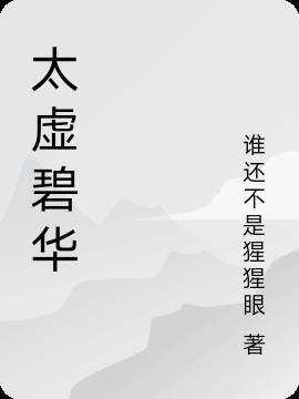 太华夜碧什么意思