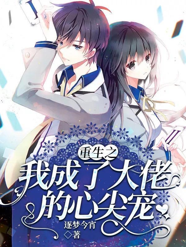 重生我成了大佬的专宠小甜心by