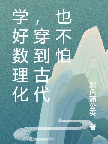 学好数理化穿到古代也不怕