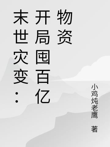 末世灾变开局囤百亿物资