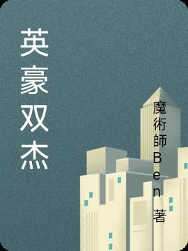 英雄豪杰有第二季吗