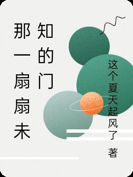 那一扇门作文600字